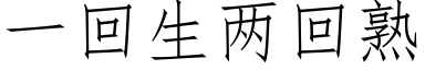 一回生兩回熟 (仿宋矢量字庫)