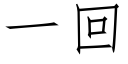 一回 (仿宋矢量字庫)