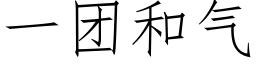 一團和氣 (仿宋矢量字庫)