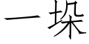 一垛 (仿宋矢量字庫)