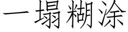 一塌糊涂 (仿宋矢量字库)