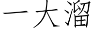 一大溜 (仿宋矢量字库)