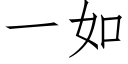 一如 (仿宋矢量字庫)