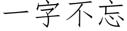 一字不忘 (仿宋矢量字庫)