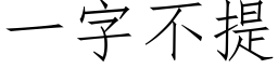 一字不提 (仿宋矢量字库)