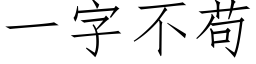 一字不苟 (仿宋矢量字庫)