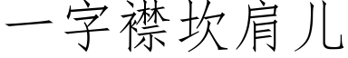 一字襟坎肩儿 (仿宋矢量字库)