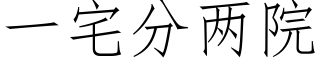 一宅分两院 (仿宋矢量字库)