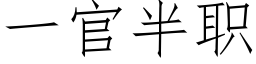 一官半職 (仿宋矢量字庫)