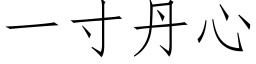 一寸丹心 (仿宋矢量字库)