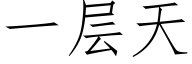 一层天 (仿宋矢量字库)