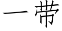 一帶 (仿宋矢量字庫)