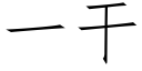 一幹 (仿宋矢量字庫)