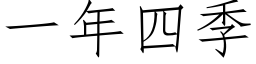 一年四季 (仿宋矢量字库)