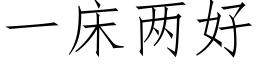 一床两好 (仿宋矢量字库)