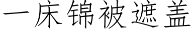 一床錦被遮蓋 (仿宋矢量字庫)