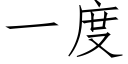 一度 (仿宋矢量字庫)