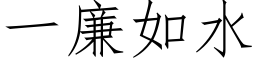 一廉如水 (仿宋矢量字庫)