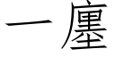 一廛 (仿宋矢量字庫)