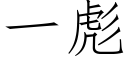 一彪 (仿宋矢量字庫)