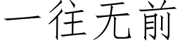 一往無前 (仿宋矢量字庫)