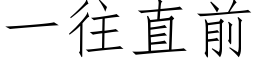 一往直前 (仿宋矢量字庫)