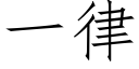 一律 (仿宋矢量字库)