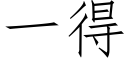 一得 (仿宋矢量字库)