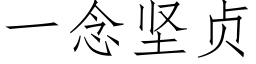 一念堅貞 (仿宋矢量字庫)