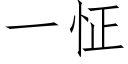 一怔 (仿宋矢量字庫)