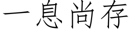 一息尚存 (仿宋矢量字庫)