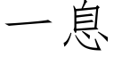 一息 (仿宋矢量字庫)