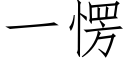 一愣 (仿宋矢量字库)