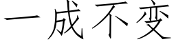 一成不變 (仿宋矢量字庫)