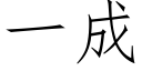 一成 (仿宋矢量字庫)