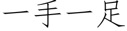 一手一足 (仿宋矢量字庫)