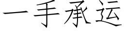 一手承运 (仿宋矢量字库)