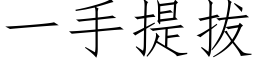 一手提拔 (仿宋矢量字庫)