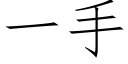 一手 (仿宋矢量字庫)