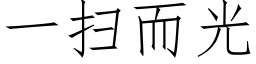 一扫而光 (仿宋矢量字库)