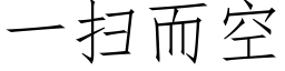 一掃而空 (仿宋矢量字庫)