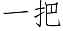 一把 (仿宋矢量字库)