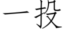 一投 (仿宋矢量字庫)