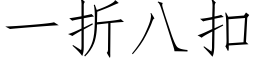 一折八扣 (仿宋矢量字庫)