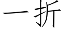 一折 (仿宋矢量字库)