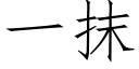 一抹 (仿宋矢量字庫)