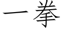 一拳 (仿宋矢量字库)