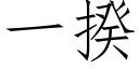 一揆 (仿宋矢量字庫)