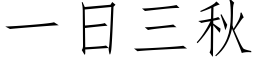 一日三秋 (仿宋矢量字庫)