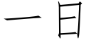 一日 (仿宋矢量字庫)